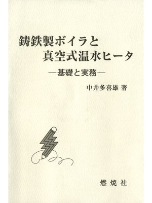 cover image of 鋳鉄製ボイラと真空式温水ヒータ : 基礎と実務